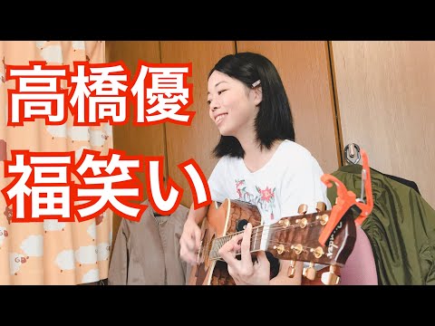 【女性が歌う】高橋優／福笑い［弾き語りカバー］cover by みなみ