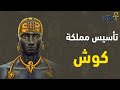قصة تأسيس مملكة كوش بدأت بعد خيانة لمصر القديمة