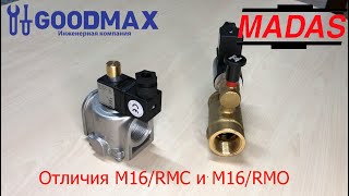 Обзор отличие между электромагнитными клапанами MADAS M16/RMC и M16/RMO для природного газа