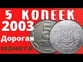 Сколько стоят 5 копеек 2003 года? Дорогая монета!