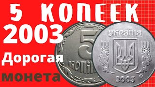 Сколько стоят 5 копеек 2003 года? Дорогая монета!