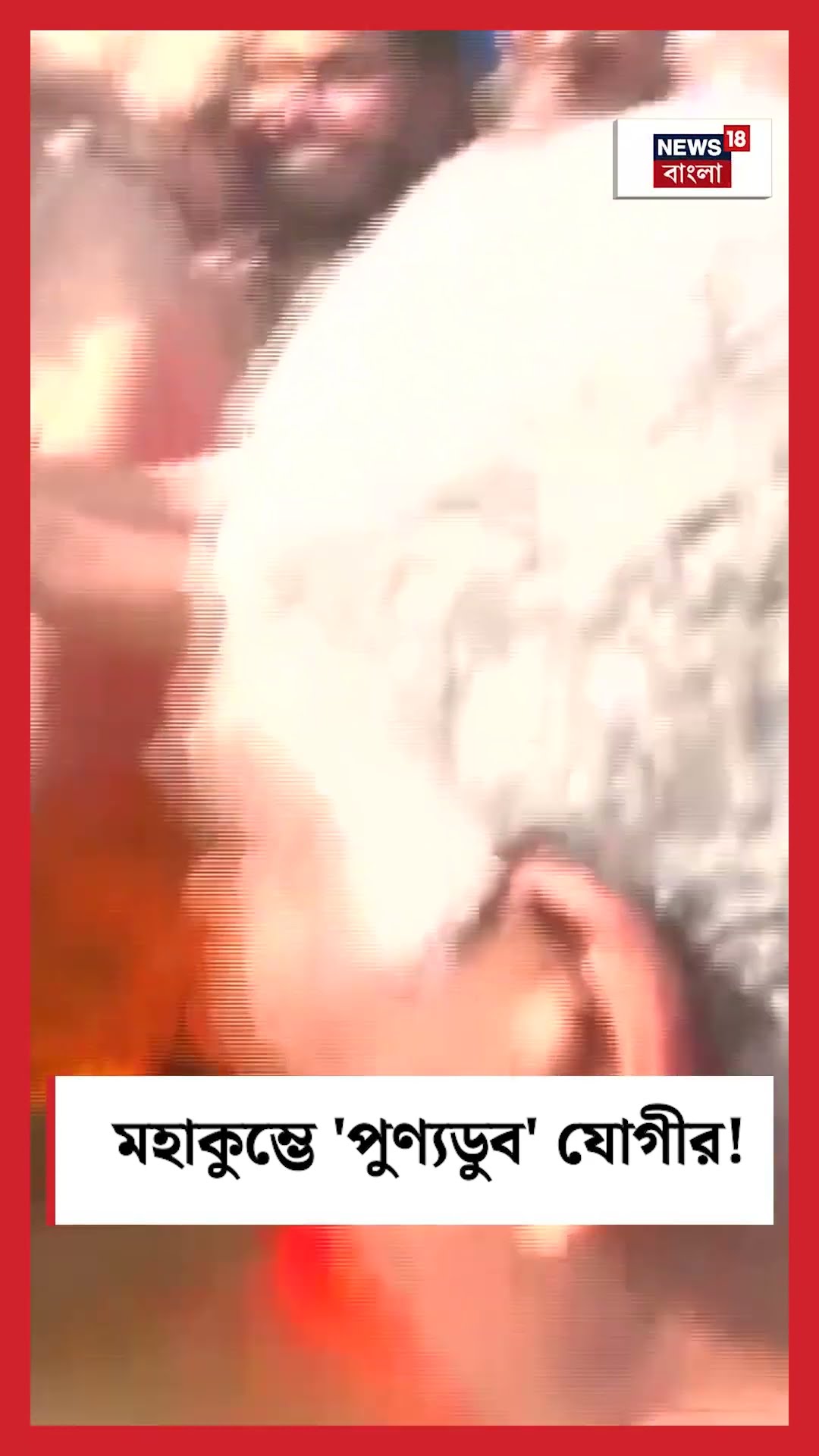 Mahakumbh এ 'পুণ্যডুব' Yogi Adityanath এর! | N18K | #shorts