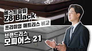 베스트슬립 Z8B VS 브랜드리스 모피어스 21 전격 비교