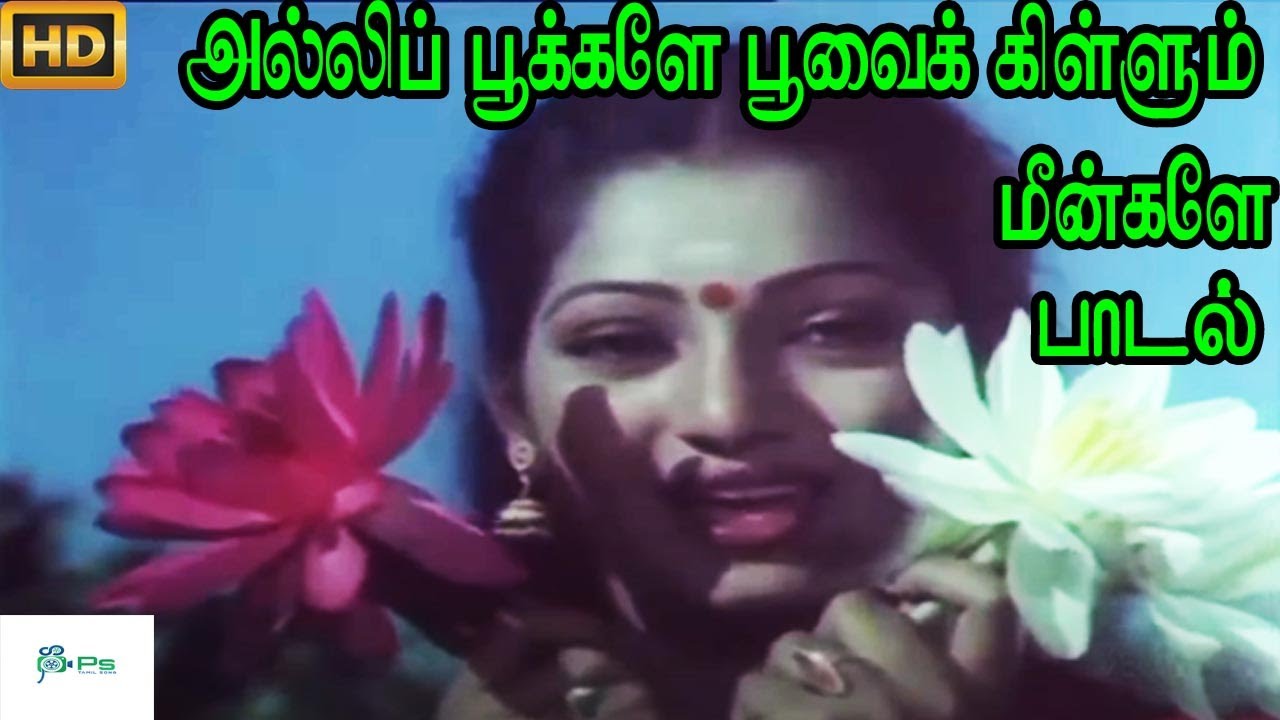 It is true that the fish that pinch the lily flower are true  Alli Pookale Poovai  Love Melody HD Song