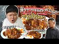 ร้านข้าวหมูแดง-หมูกรอบให้เยอะ!! ล้นๆจาน ราดน้ำท่วมๆ