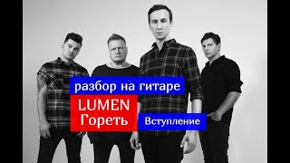 Уроки гитары.Люмен-Гореть.Вступление Уроки гитары.Люмен-Гореть.Вступление