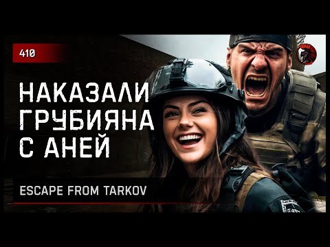 Видео: НАКАЗАЛИ ГРУБИЯНА С АНЕЙ • Escape from Tarkov №410