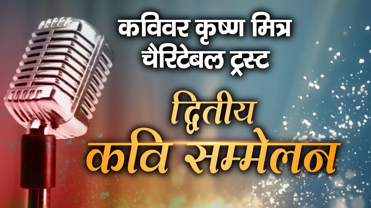 कविवर कृष्णमित्र चैरिटेबल ट्रस्ट द्वारा आयोजित द्वितीय कवि सम्मलेन