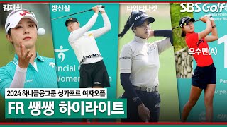 [2024 KLPGA] 장타자 방신실•오수민(A)! 생일 맞은 김재희! 마지막 홀은 Par 5.. 우승자는? 40분 몰아보기 쌩생 하이라이트｜하나금융그룹 싱가포르 여자오픈_FR