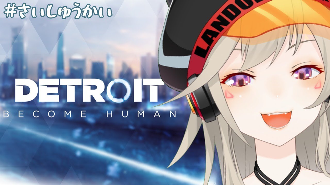 【Detroit: Become Human】#最終回 王の帰還。【小森めと / ブイアパ】