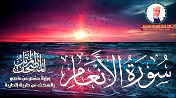 حصرياً ـ سورة الأنعام كاملة | الشيخ أحمد خليل شاهين برواية حفص بالسكت | Ahmed Khalil Shahin