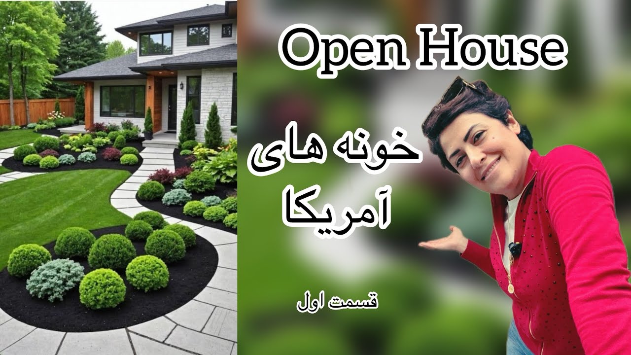 بازدید از خونه های بزرگ آمریکا -قسمت اول #openhouse