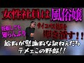 【総集編】女性社員を弄ぶクズ社長を成敗！
