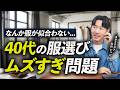 なんか服が似合わない...40代から服選びが急に難しくなる理由