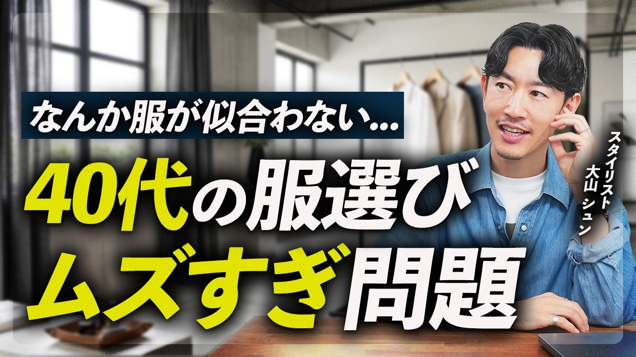 なんか服が似合わない...40代から服選びが急に難しくなる理由