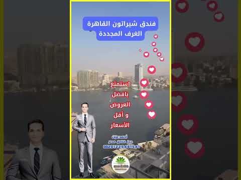 فندق شيراتون القاهرة    