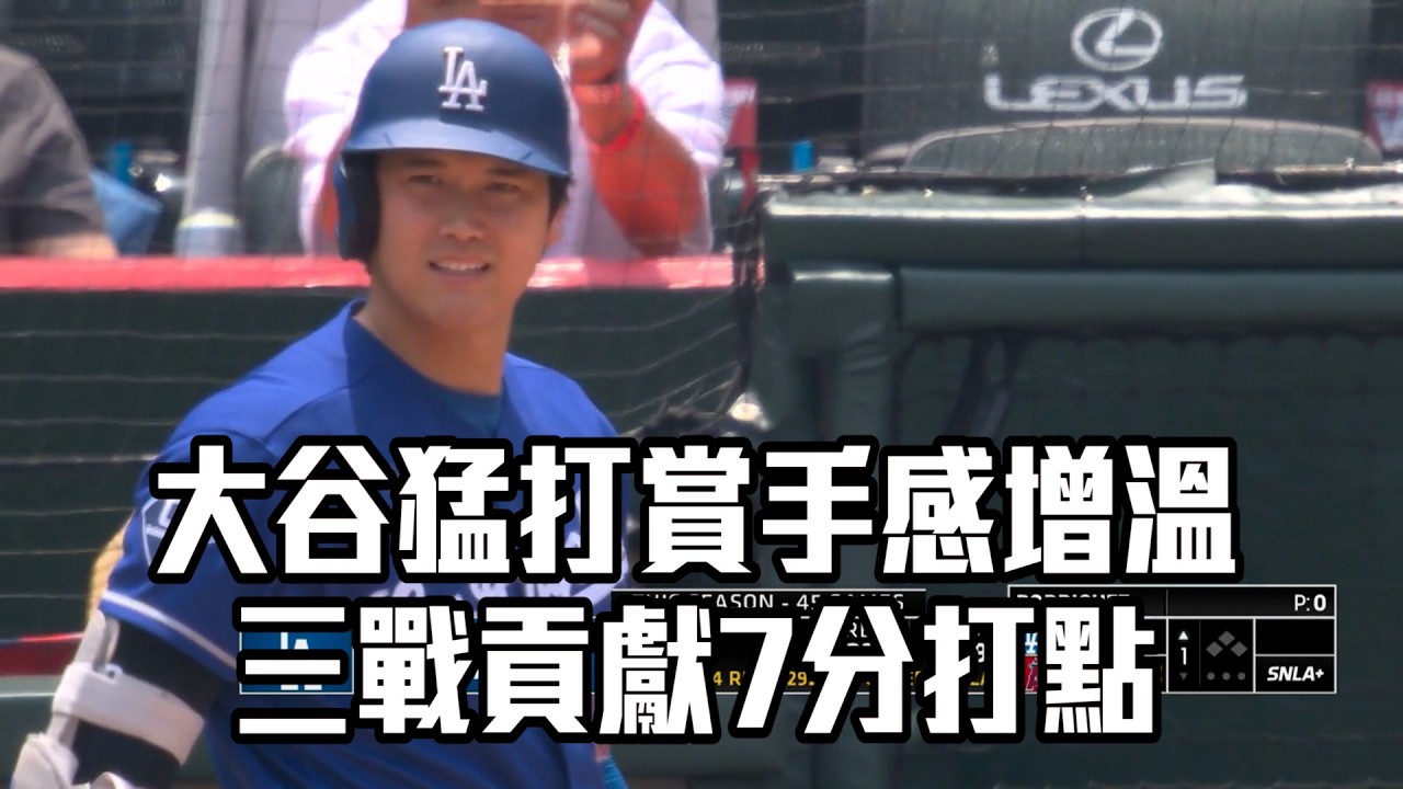 【MLB】大谷猛打賞手感增溫 三戰貢獻7分打點/愛爾達電視20260518新聞 - YouTube