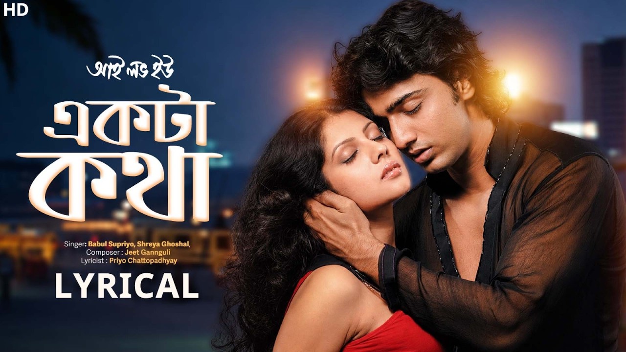 Ekta Kotha (একটা কথা) Lyrical | I Love You | Dev, Payel | Babul S, Shreya G, Jeet G, Priyo |SVFMusic