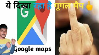 Google maps की कुछ मजेदार जानकारी 😊 नही पता होगा#shorts #google screenshot 2