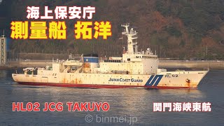 海上保安庁 測量船 拓洋 HL02 JCG TAKUYO - Japan Coast Guard
