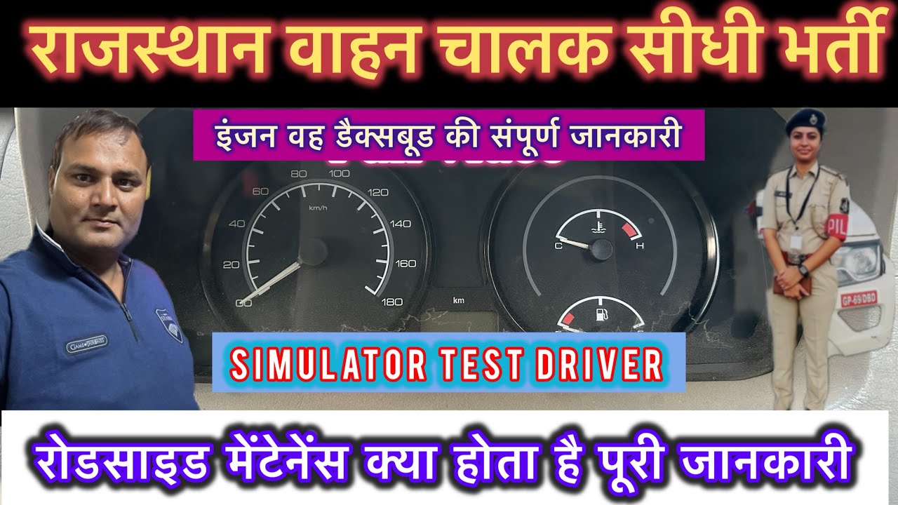 रोडसाइड मेंटेनेंस 15% नंबर कैसे आएंगे? इंजन वह डैक्सबूड की संपूर्ण जानकारी Raj vahan Chalak Bharti 