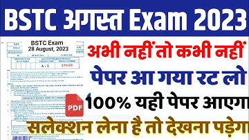 ये रहा BSTC के 28 अगस्त का पुरा पेपर||अभी भी वक्त हैं रट जाओ|BSTC most important questions|#bstc2023