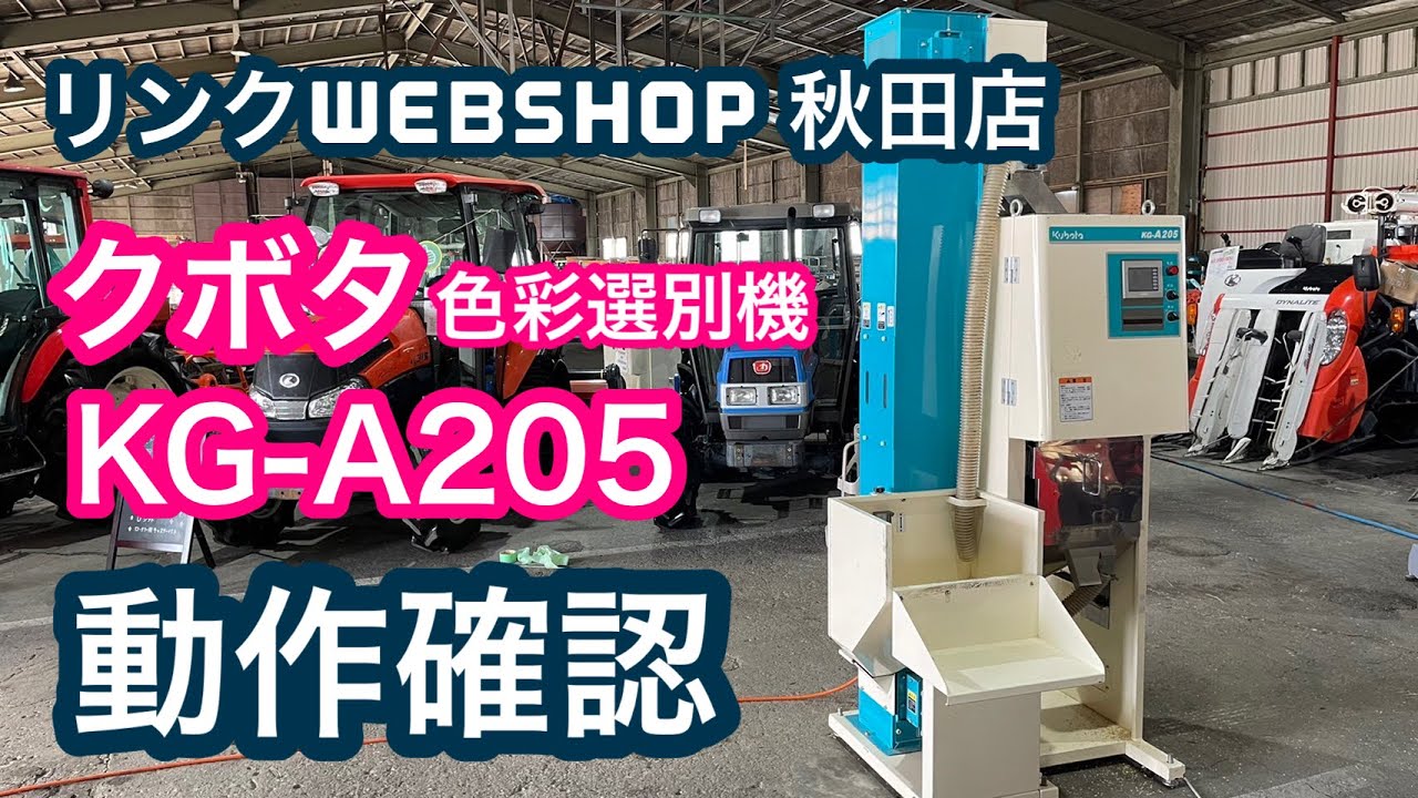 農機具王 秋田店】 クボタ 色彩選別機 KG-A205 実演 秋物 ヤフオク