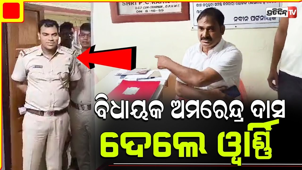 ଜଗତସିଂହପୁର ସଦର ଥାନାରେ ବିଧାୟକ ଅମରେନ୍ଦ୍ର ଦାସ ଦେଲେ ୱାରିଂ। MLA Amarendra Das gives reality Check