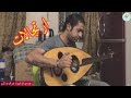 ارتجالات من وحي بليغ حمدي "بودعك". عزف عود عبد الله البصري