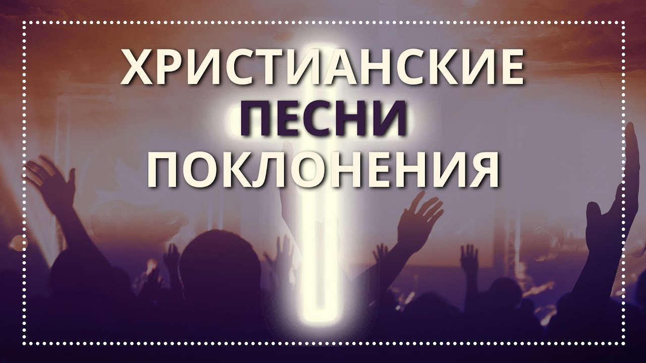 Христианское прославление и поклонение. Прославление дисциплины. Песни поклонения христианские. Христианские прославления и поклонения караоке. Христианские песни прославления сборник