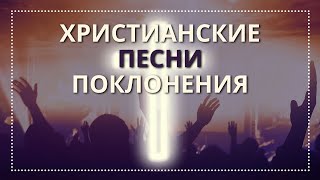 Христианские песни - Поклонение 2018 | ПРОСЛАВЛЕНИЕ - современные популярные псалмы Христианские песни - Поклонение 2018 | ПРОСЛАВЛЕНИЕ - современные популярные псалмы