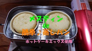 メスティンで蒸しパン作り　【料理動画】【BK 18-8 長バットアミ 18型】