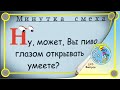 Минутка смеха Отборные одесские анекдоты Выпуск 325