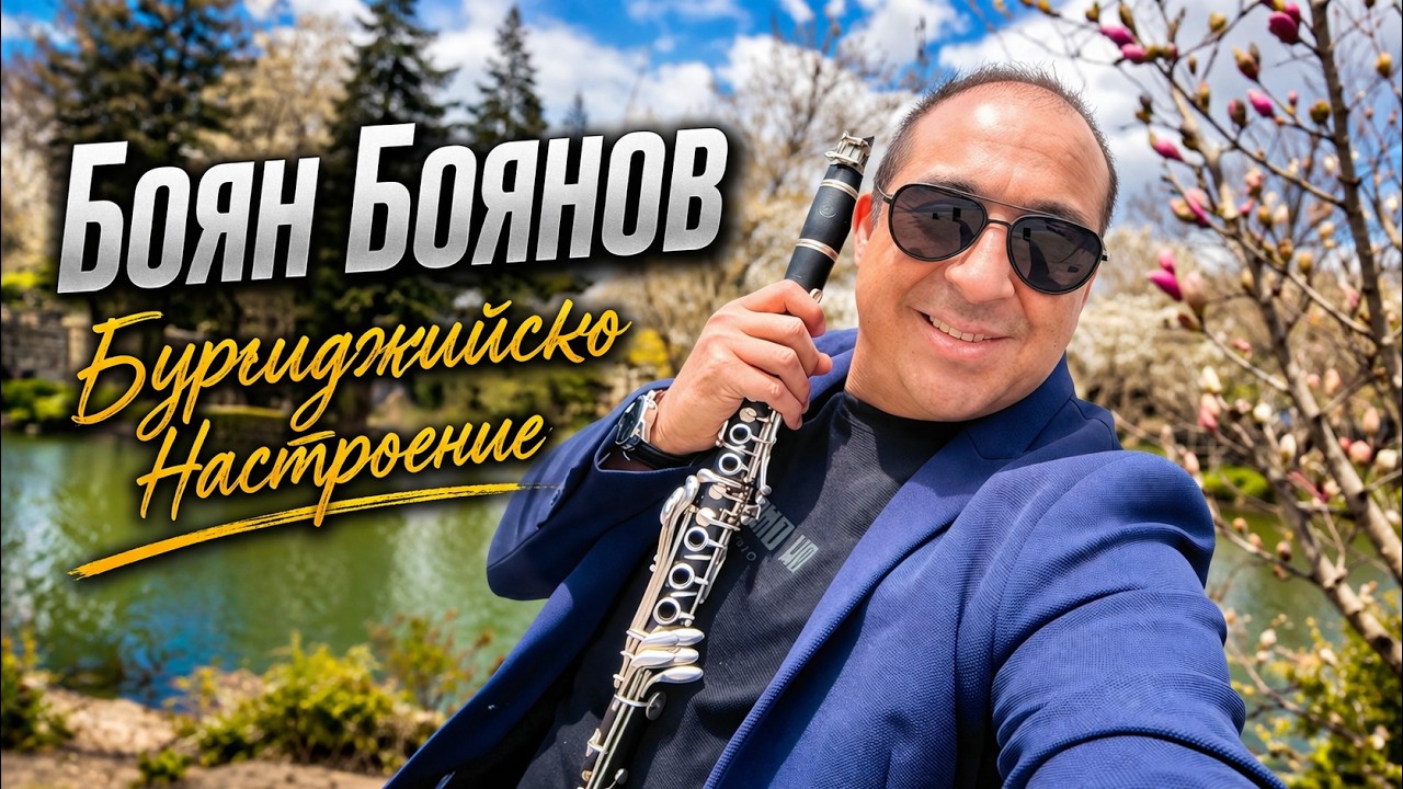 BOYAN BOYANOV - BURGUDJIISKO NASTROENIE / Боян Боянов - Бургуджийско Настроение, 2026