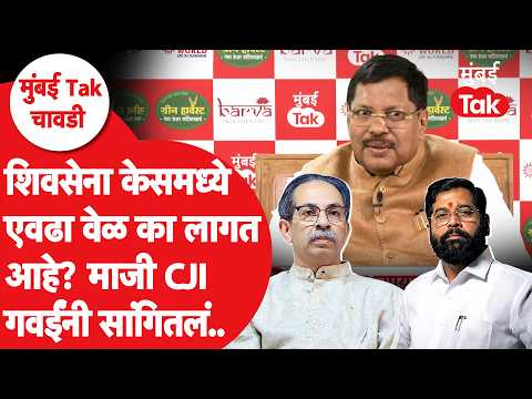 Bhushan Gavai Mumbai Tak Chavadi | ShivSena केसमध्ये एवढा वेळ का लागतोय? गवई काय बोलले? |