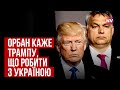 Орбан як рот Трампа. Що вони планують по Україні | Дмитро Тужанський