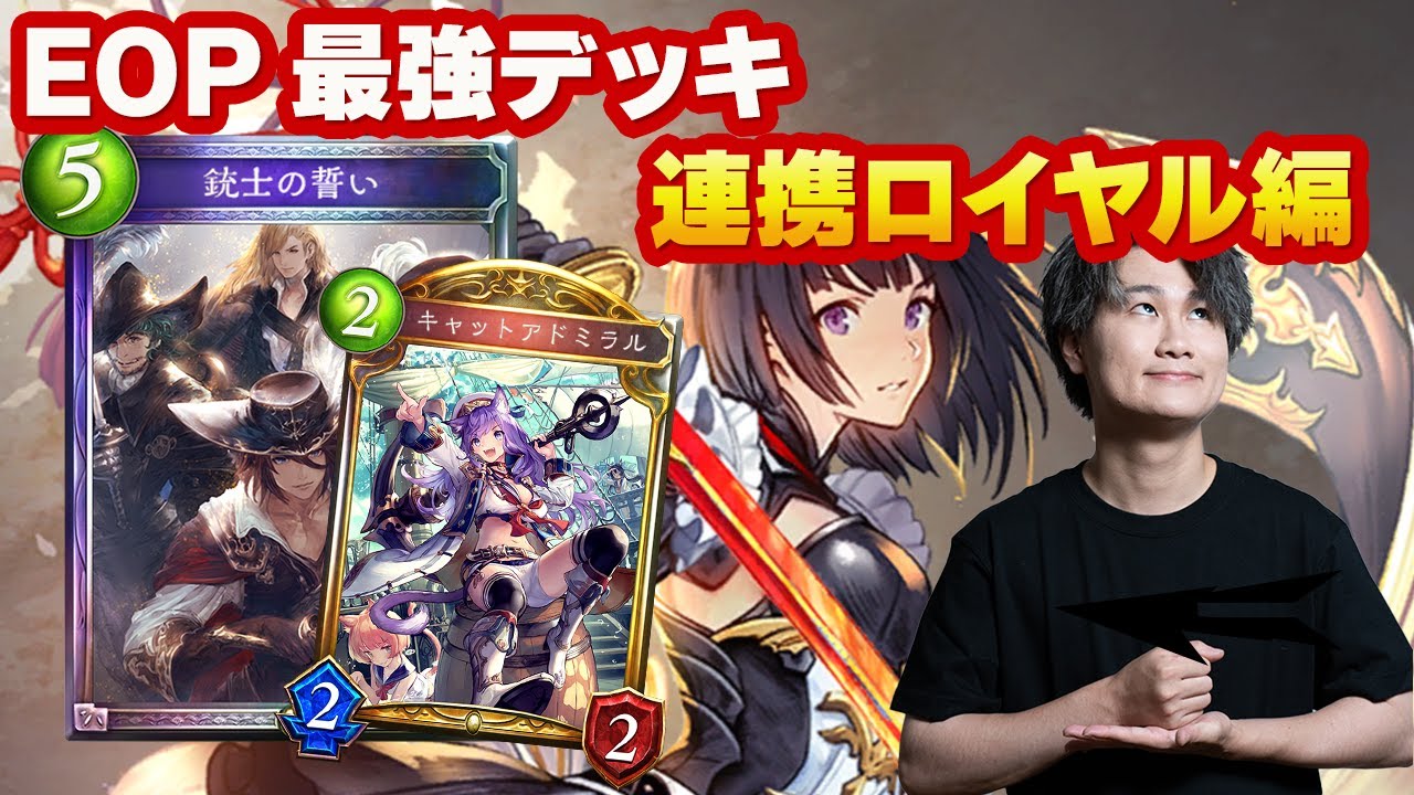 EOPといえば連携ロイヤル！！エリカはバカカードだ！ - YouTube