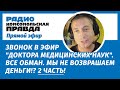 📣Эфир на радио КП. 💥2 часть! Звонок в эфир &quot;доктора медицинских наук&quot;, отзывы и формула ацидоза.