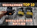 神秘农场2018全球销量排行榜 Top 10 大中小全尺寸 原版 vs 复刻 Mystery Ranch ZOID Bag（小包系列）