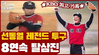 ⭐️플레이오프 8타자 연속 탈삼진⭐️ 선동열 리즈 시절 탈삼진 모음 | 1989년 플레이오프 해태 vs 태평양 [전설의 타이거즈]