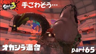 オカシラ総攻撃! スプラトゥーン3（Splatoon3）実況! part65