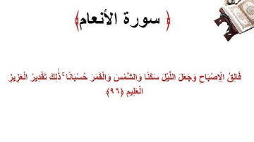 سورة الأنعام الاية 96