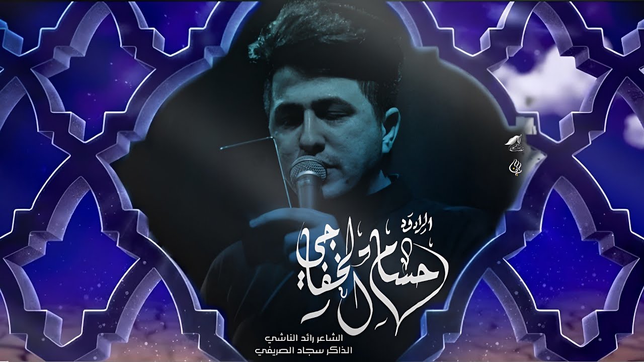 حبيت شكثر وادم | الرادود حسام الخفاجي | video 2024