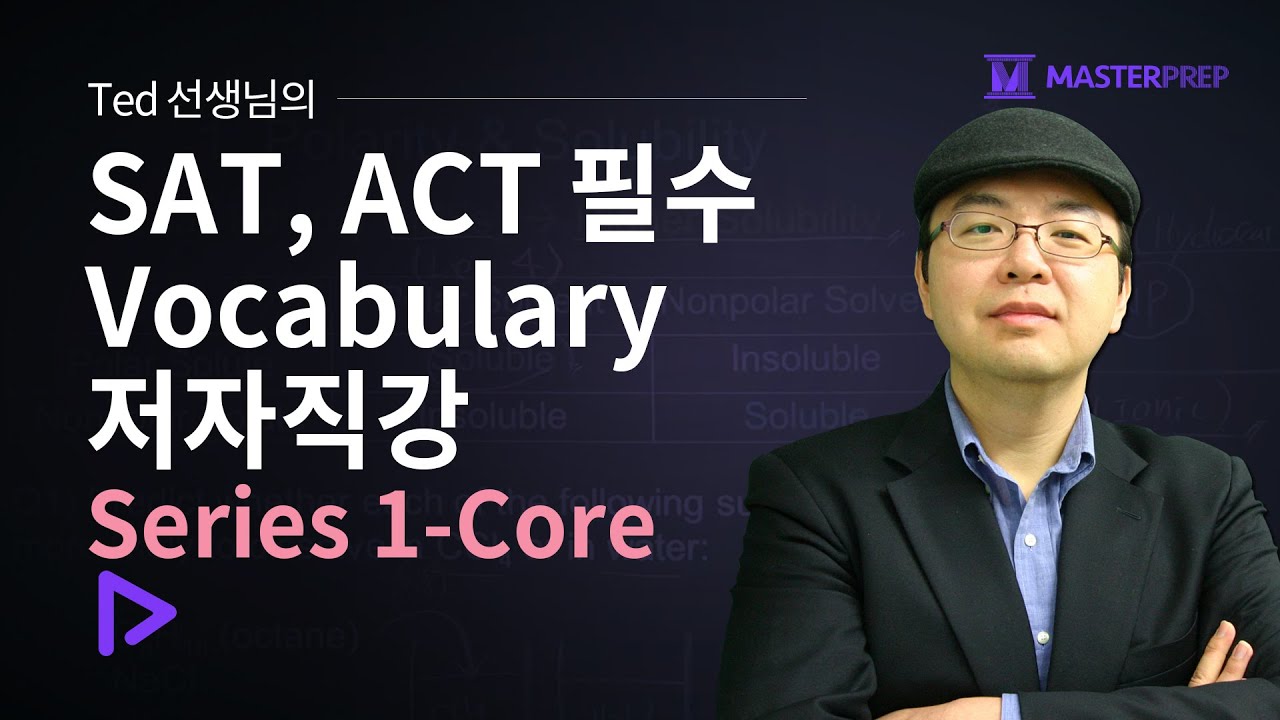 Ted Chung 선생님의 SAT, ACT 필수 Vocabulary 저자직강 Series 1-Core_Intro&Sample