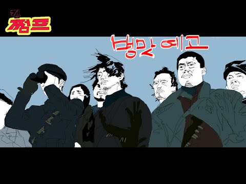 [김쩜프] 봉오동전투 병맛 예고편