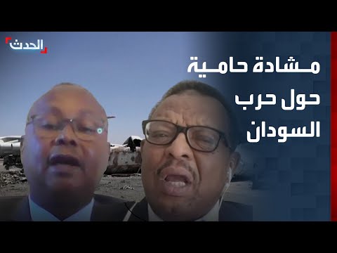 مشادة حامية على الهواء بين ضيفي الحدث حول وقف حرب السودان