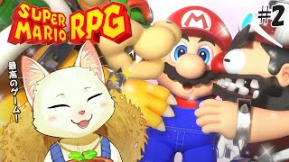 【スーパーマリオRPG #2】神ゲーはリメイクされても神ゲーであった!!!【Vtuber/猫草ミント】