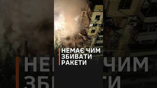 Українська Ппо Збиває Лише 30% Ракет, Показник Ефективності Різко Впав #Shorts #Ппо