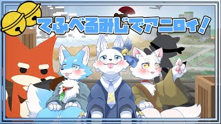 二次会！アニロイやるよ！！【てと！/狼系Vtuber】