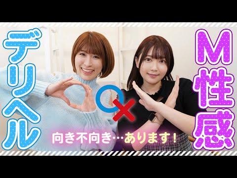 デリヘル＆M性感、向いている子はどんな子？【職種選び】